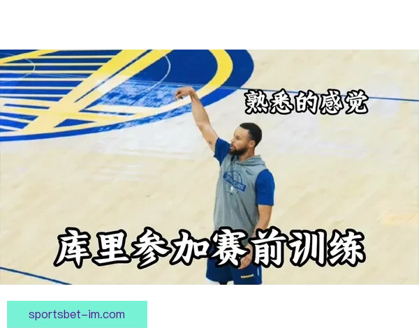 库里推迟5v5训练复查健康状况 回归赛程存不确定性