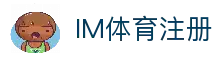 IM体育注册 - 快速开户注册入口与新用户操作指南